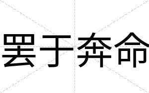 罢于奔命