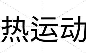 热运动