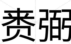 赉弼