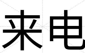 来电