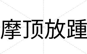 摩顶放踵