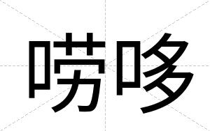 唠哆