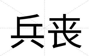 兵丧