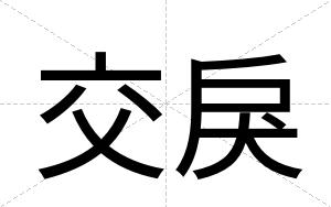 交戾