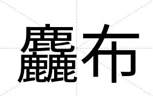 麤布