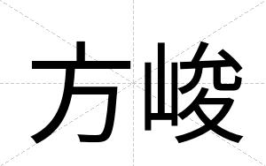 方峻