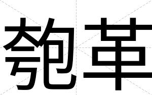 匏革
