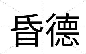 昏德
