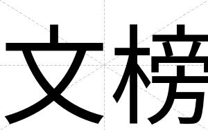 文榜