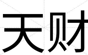 天财