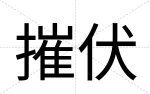 摧伏