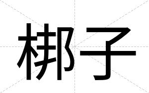 梆子