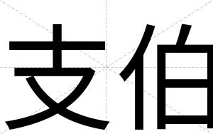 支伯