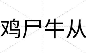 鸡尸牛从