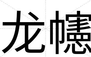 龙幰