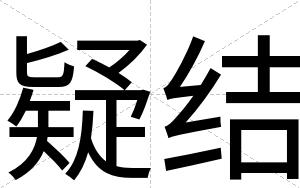 疑结
