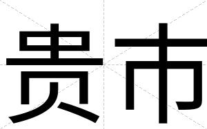 贵市