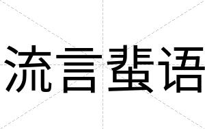 流言蜚语
