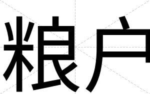 粮户