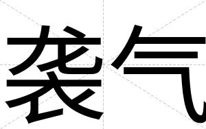 袭气