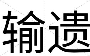 输遗