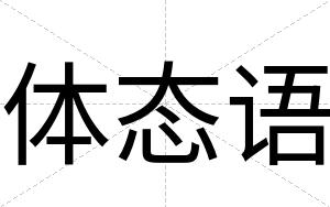 体态语