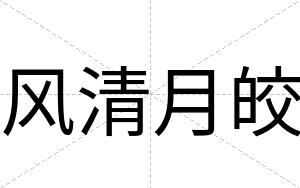 风清月皎
