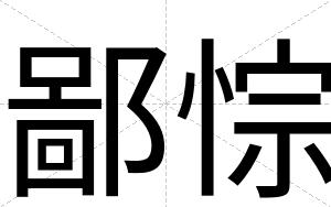 鄙悰