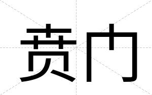 贲门
