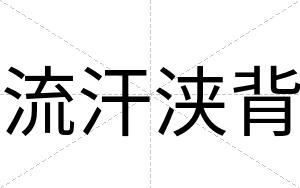 流汗浃背