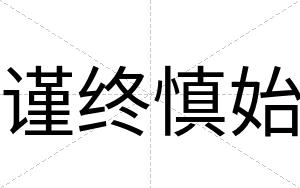 谨终慎始