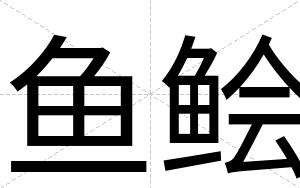 鱼鲙