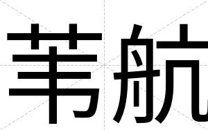 苇航