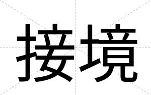 接境