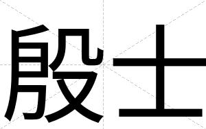 殷士