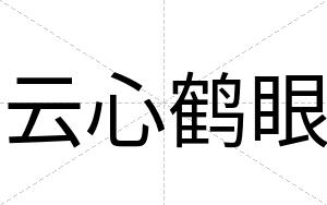 云心鹤眼