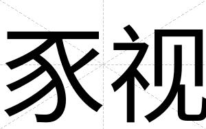 豕视