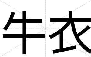 牛衣