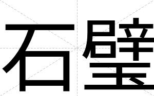 石璧