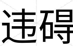 违碍