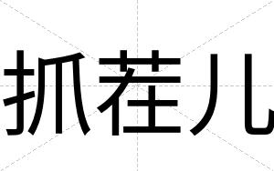 抓茬儿
