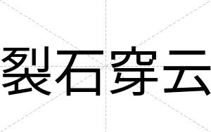 裂石穿云