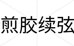 煎胶续弦