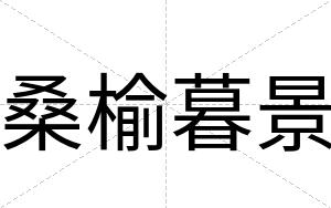 桑榆暮景