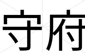 守府