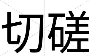 切磋