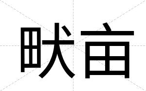 畎亩