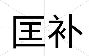 匡补
