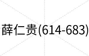 薛仁贵(614-683)