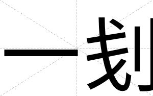 一刬